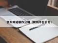 苍南贺州网站制作公司（贺州平台公司）